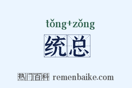 统总是什么意思的图片